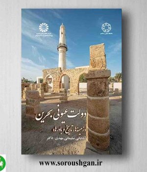 خرید کتاب دولت عیونی بحرین اثر مهدی آشتیانی سلیمانی