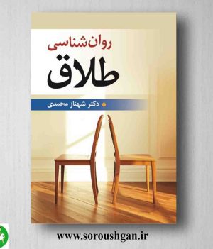 خرید کتاب روانشناسی طلاق اثر شهناز محمدی