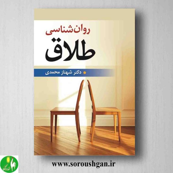خرید کتاب روانشناسی طلاق اثر شهناز محمدی