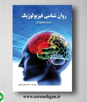 خرید کتاب روانشناسی فیزیولوژیک (نوروسایکولوژی) مهدی گنجی