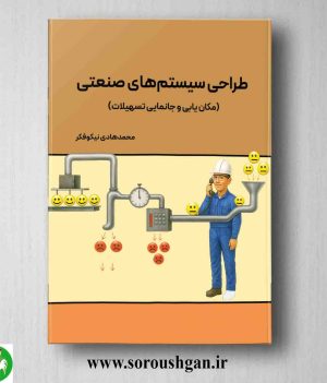 خرید کتاب طراحی سیستمهای صنعتی اثر محمدهادی نیکوفکر