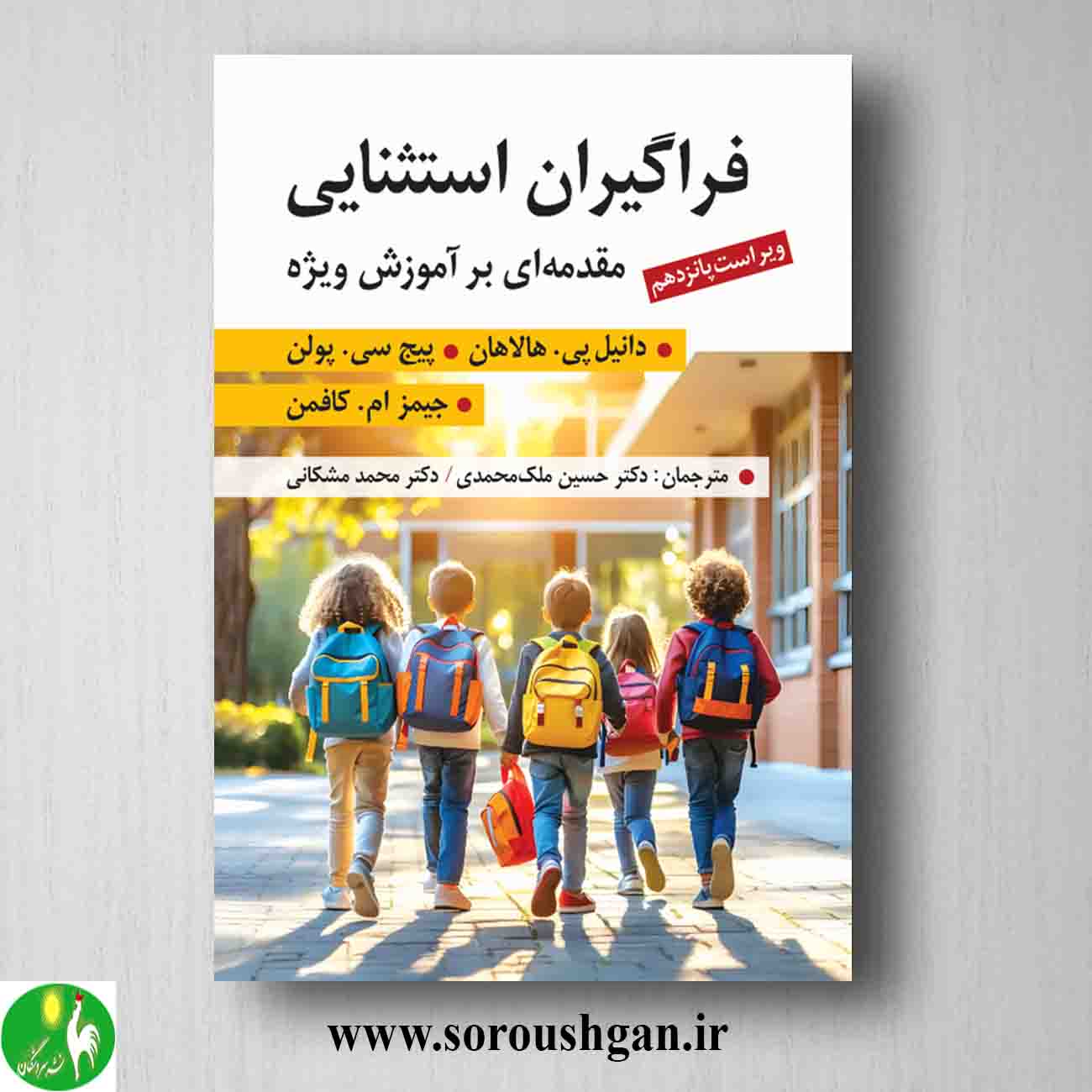 کتاب فراگیران استثنایی؛ هالان ترجمه حسین ملک محمدی و محمد مشکانی خرید کتاب فراگیران استثنایی؛ هالان ترجمه حسین ملک محمدی و محمد مشکانی