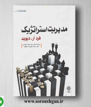 خرید کتاب مدیریت استراتژیک دیوید ترجمه محمد اعرابی و محمد تقی زاده مطلق