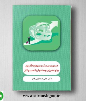 خرید کتاب مدیریت ریسک و سرمایه گذاری برای مدیران و صاحبان کسب و کار اثر علی اسدالهی فام