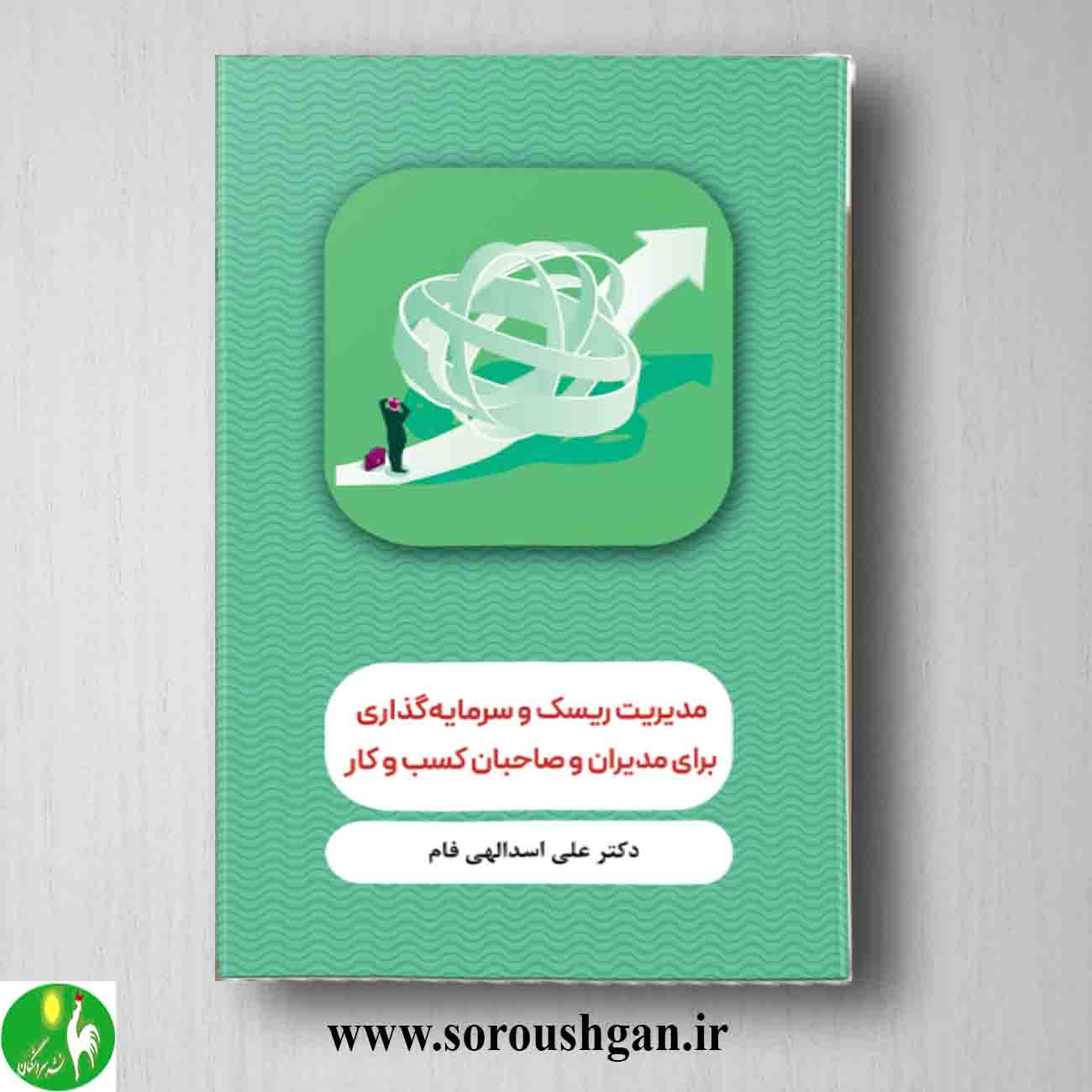 کتاب مدیریت ریسک و سرمایه گذاری برای مدیران و صاحبان کسب و کار اثر علی اسدالهی فام خرید کتاب مدیریت ریسک و سرمایه گذاری برای مدیران و صاحبان کسب و کار اثر علی اسدالهی فام