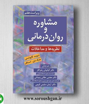 خرید کتاب مشاوره و روان درمانی دیوید کاپوتسی و مارک استافر ترجمه کیانوش زهرا کار