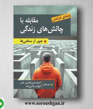 خرید کتاب مقابله با چالش های زندگی؛ ویندی درایدن ترجمه اصغر فروع الدین