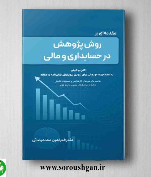 خرید کتاب مقدمه ای بر روش پژوهش در حسابداری و مالی؛ فخرالدین محمدرضائی