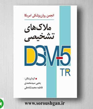 خرید کتاب ملاک های تشخیصی DSM-5-TR انجمن روان پزشکی آمریکا ترجمه یحیی سیدمحمدی