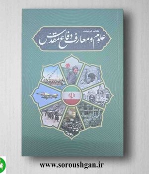 خرید کتاب هوشمند علوم و معارف دفاع مقدس؛ جمعی از نویسندگان