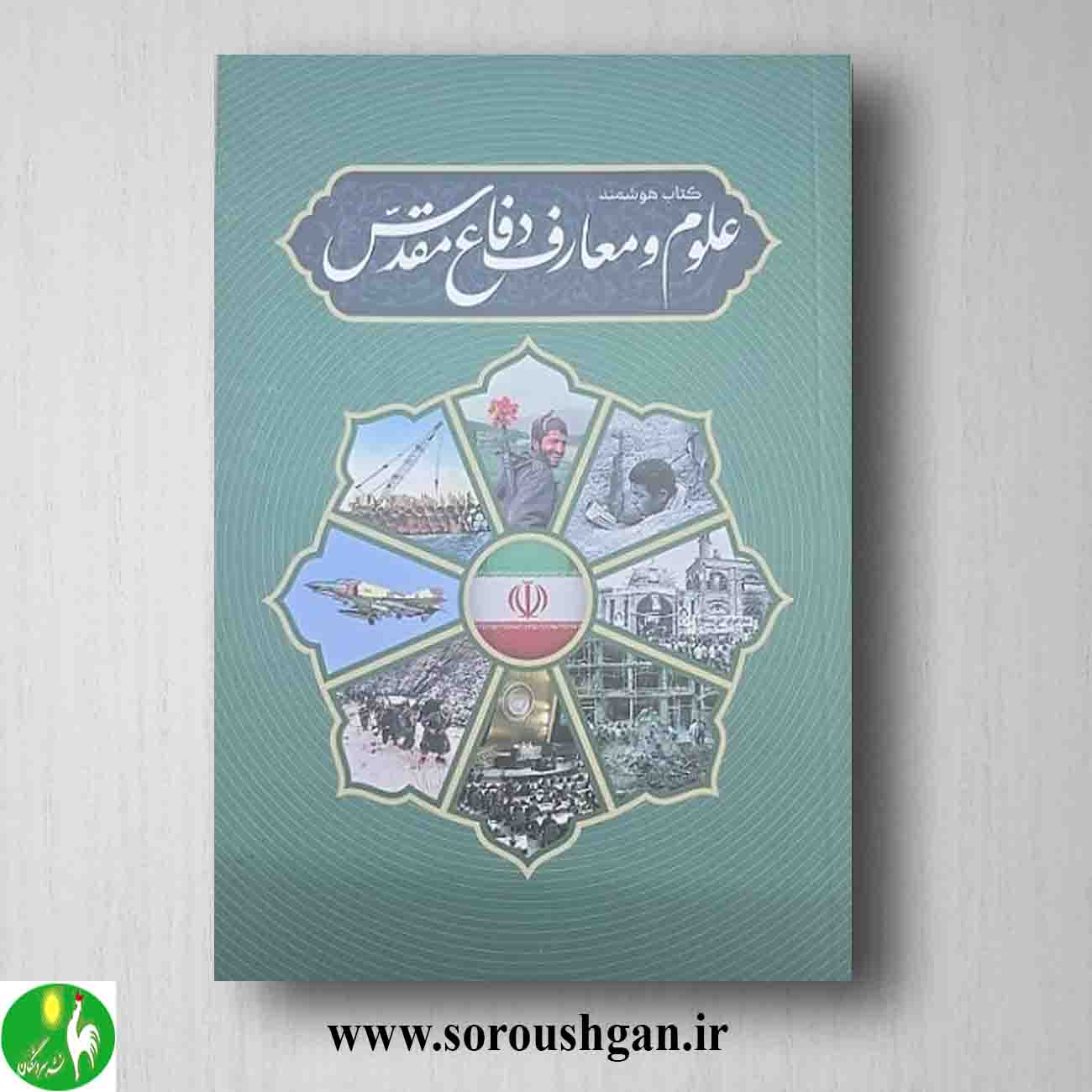 کتاب هوشمند علوم و معارف دفاع مقدس؛ جمعی از نویسندگان خرید کتاب هوشمند علوم و معارف دفاع مقدس؛ جمعی از نویسندگان