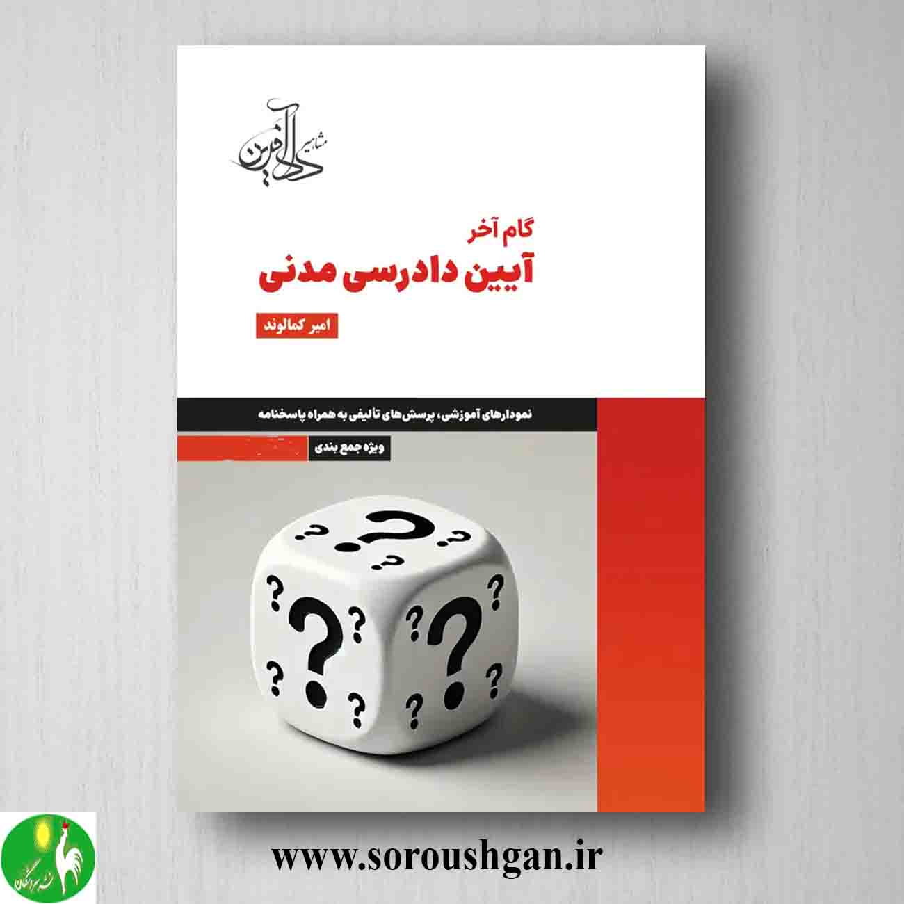 کتاب گام آخر آیین دادرسی مدنی اثر امیر کمالوند خرید کتاب گام آخر آیین دادرسی مدنی اثر امیر کمالوند