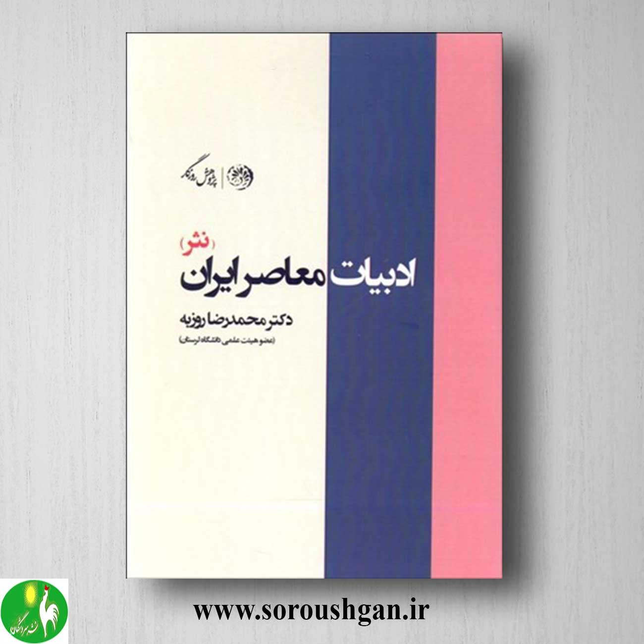 کتاب ادبیات معاصر ایران (نثر) اثر محمدرضا روزبه خرید کتاب ادبیات معاصر ایران (نثر) اثر محمدرضا روزبه