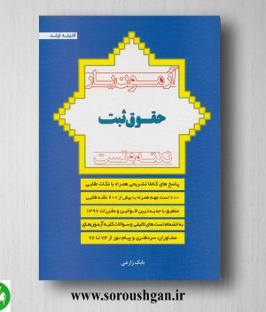 خرید کتاب آزمون یار حقوق ثبت اثر بابک زارعی