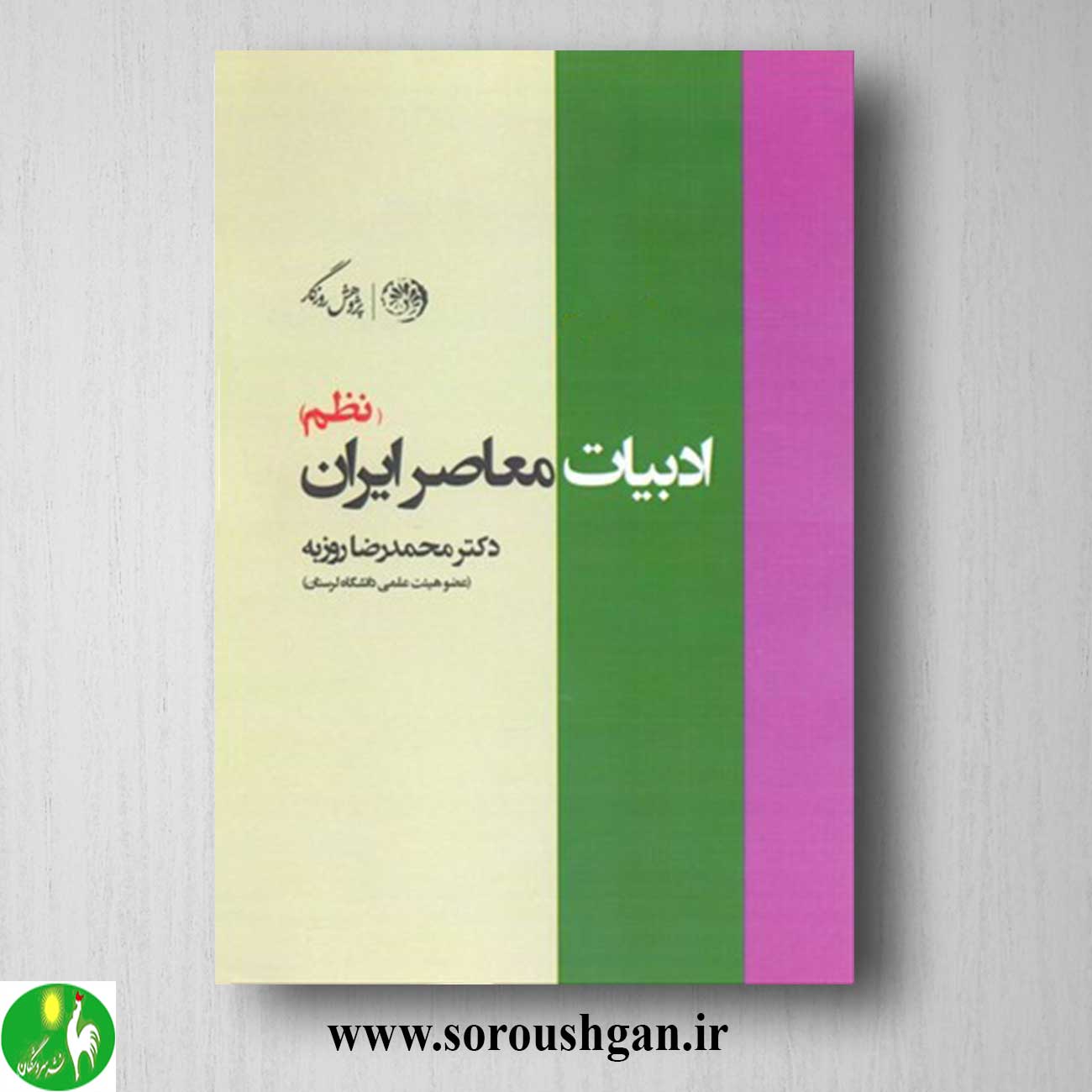کتاب ادبیات معاصر ایران (نظم) اثر محمدرضا روزبه خرید کتاب ادبیات معاصر ایران (نظم) اثر محمدرضا روزبه