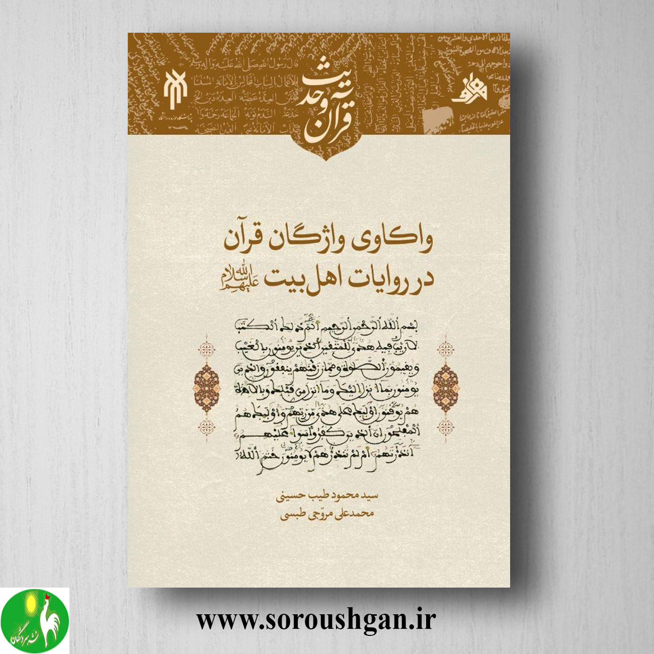 کتاب واکاوی واژگان قرآن در روایات اهل بیت اثر سید محمود طیب حسینی خرید کتاب واکاوی واژگان قرآن در روایات اهل بیت اثر سید محمود طیب حسینی