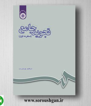 خرید کتاب تجوید جامع (مفرده اول) ابراهیم پورفرزیب