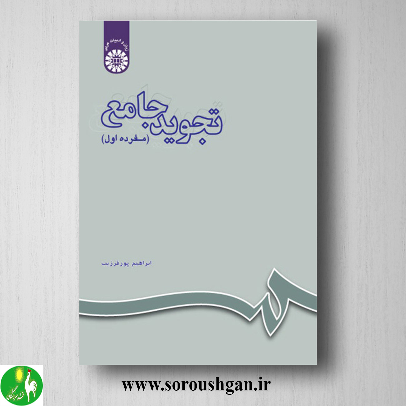 کتاب تجوید جامع (مفرده اول) ابراهیم پورفرزیب خرید کتاب تجوید جامع (مفرده اول) ابراهیم پورفرزیب