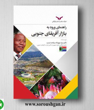خرید کتاب راهنمای ورود به بازار آفریقای جنوبی اثر سید مهرداد سیادت نسب