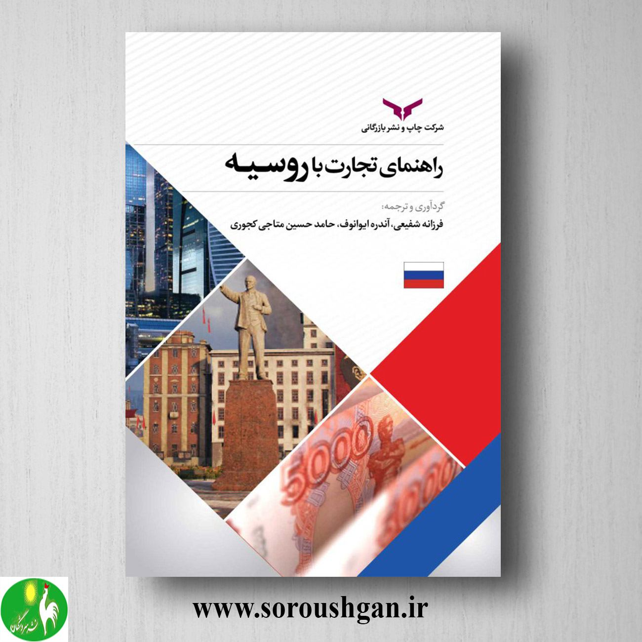 کتاب راهنمای تجارت با روسیه اثر فرزانه شفیعی خرید کتاب راهنمای تجارت با روسیه اثر فرزانه شفیعی