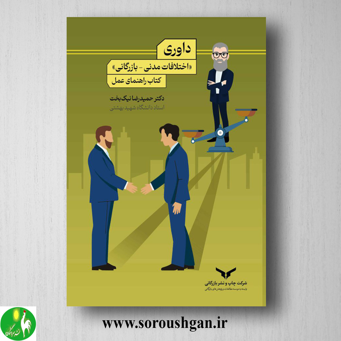 کتاب داوری (اختلافات مدني – بازرگاني) حمیدرضا نیک بخت خرید کتاب داوری (اختلافات مدني – بازرگاني) حمیدرضا نیک بخت