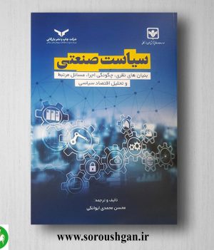 خرید کتاب سیاست صنعتی اثر محسن محمدی ایوانکی