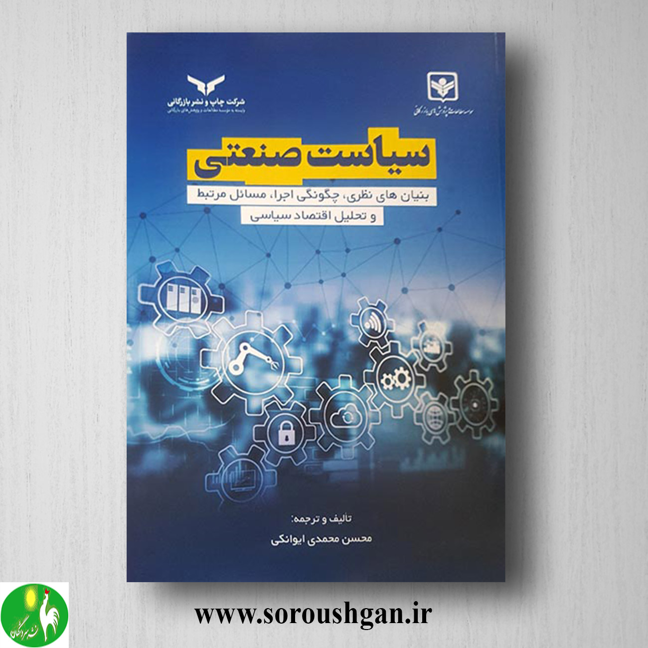 کتاب سیاست صنعتی اثر محسن محمدی ایوانکی خرید کتاب سیاست صنعتی اثر محسن محمدی ایوانکی