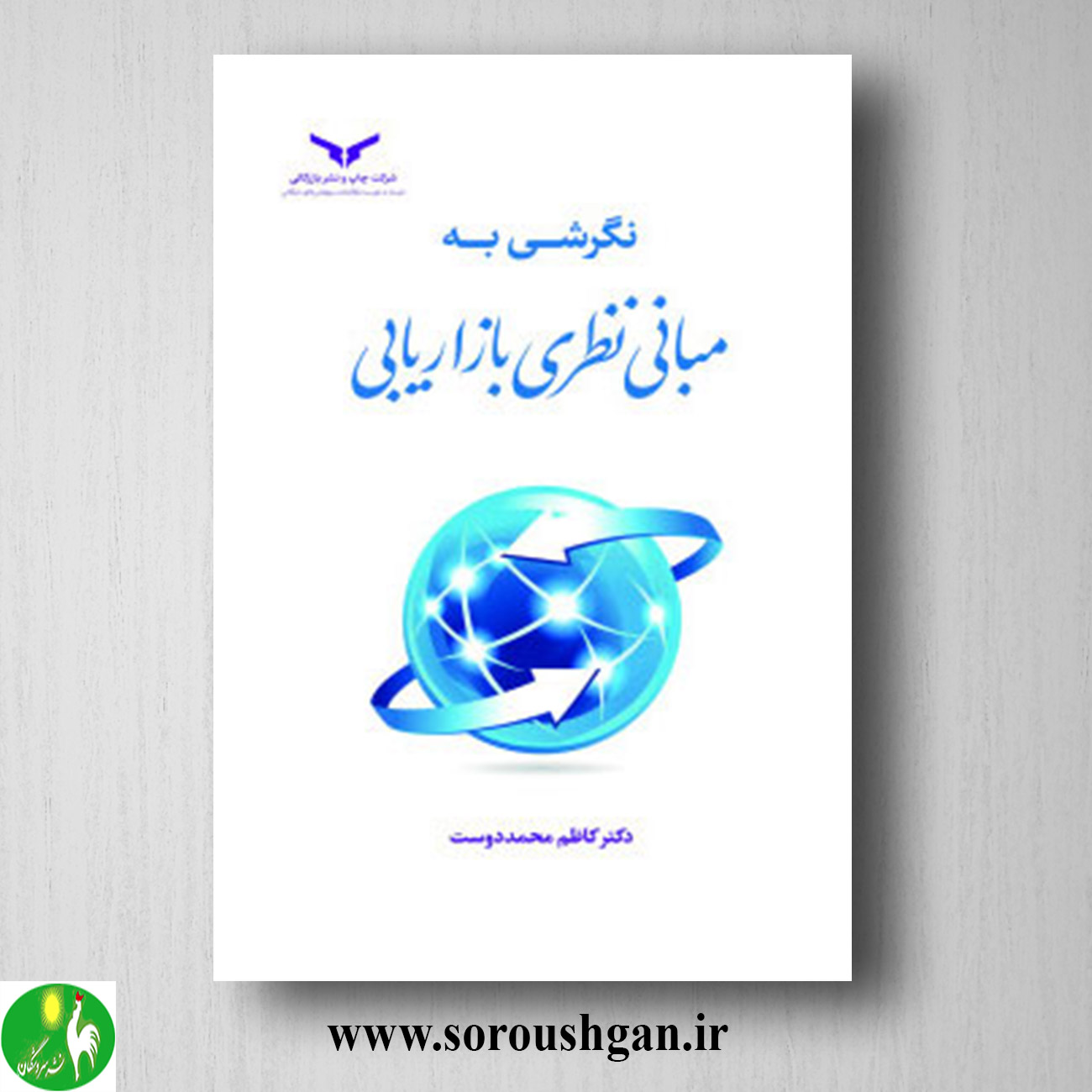 کتاب نگرشی به مبانی نظری بازاریابی اثر کاظم محمد دوست خرید کتاب نگرشی به مبانی نظری بازاریابی اثر کاظم محمد دوست