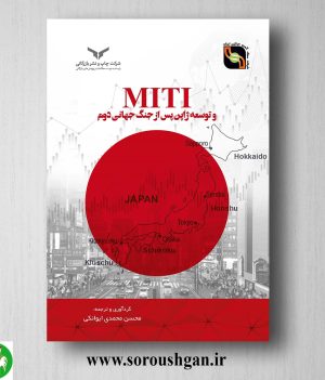 خرید کتاب MITI و توسعه ژاپن پس از جنگ جهانی دوم اثر محسن محمدی ایوانکی