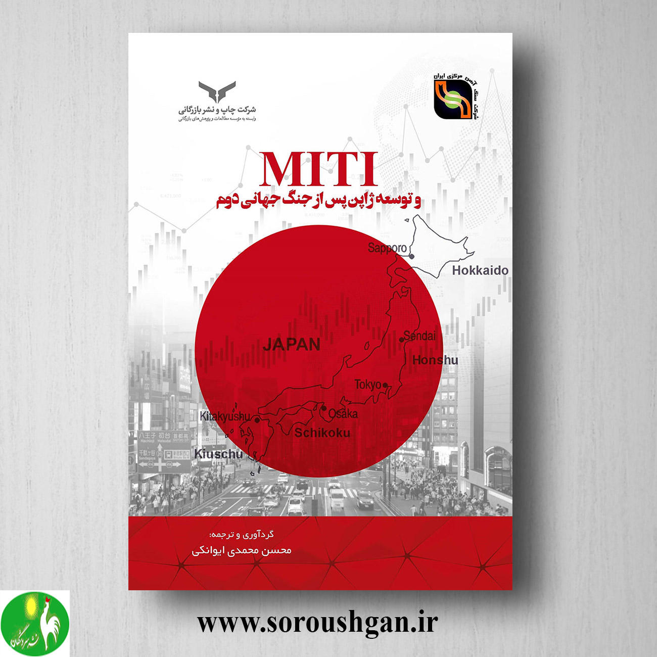 کتاب MITI و توسعه ژاپن پس از جنگ جهانی دوم اثر محسن محمدی ایوانکی خرید کتاب MITI و توسعه ژاپن پس از جنگ جهانی دوم اثر محسن محمدی ایوانکی