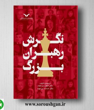 خرید کتاب نگرش رهبران بزرگ ترجمه بیرانوند