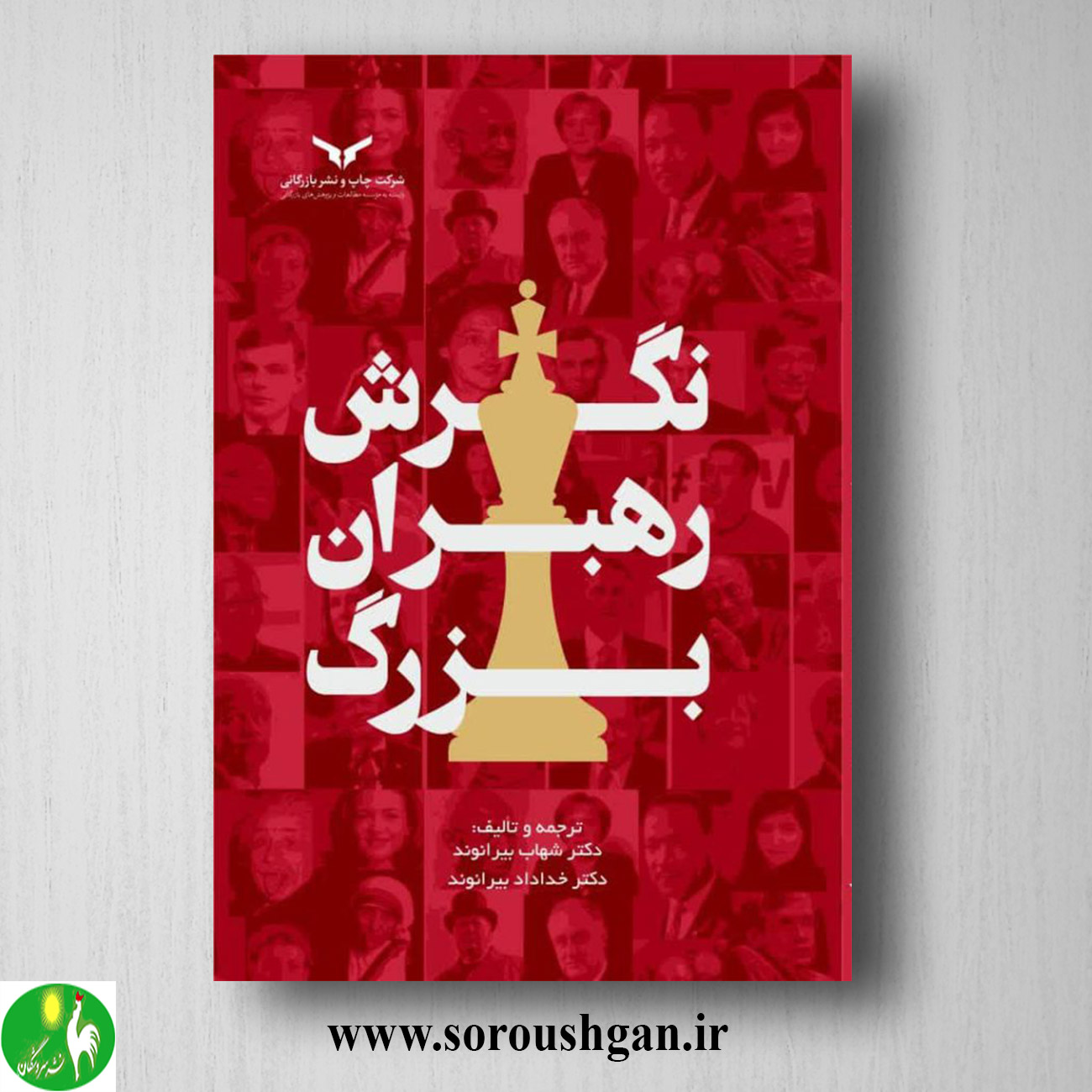 کتاب نگرش رهبران بزرگ ترجمه بیرانوند خرید کتاب نگرش رهبران بزرگ ترجمه بیرانوند