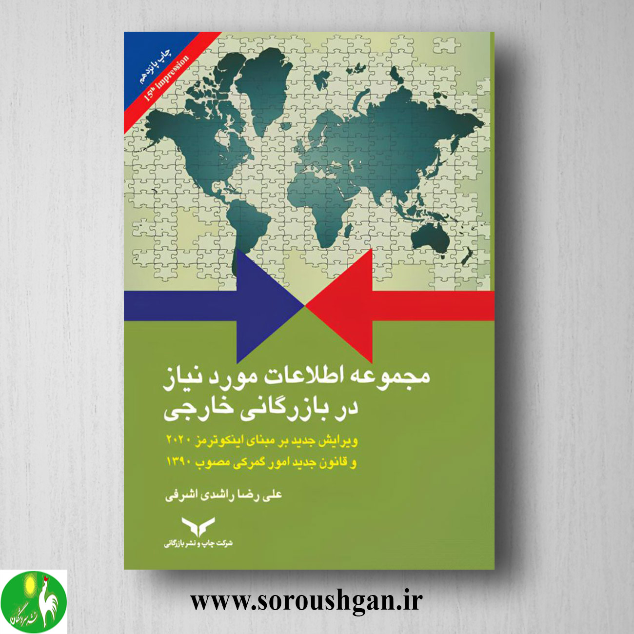 کتاب مجموعه اطلاعات مورد نیاز در بازرگانی خارجی اثر علیرضا راشدی اشرفی خرید کتاب مجموعه اطلاعات مورد نیاز در بازرگانی خارجی اثر علیرضا راشدی اشرفی