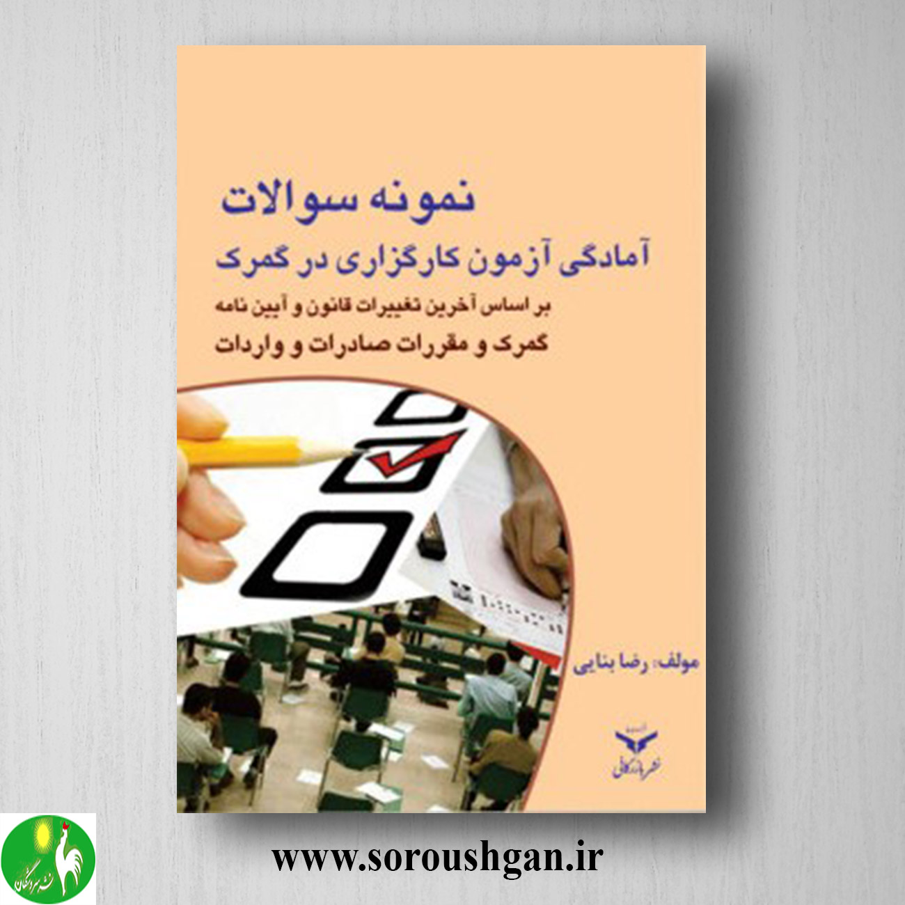 کتاب نمونه سوالات آمادگی آزمون کارگزاری در گمرک اثر رضا بنایی خرید کتاب نمونه سوالات آمادگی آزمون کارگزاری در گمرک اثر رضا بنایی