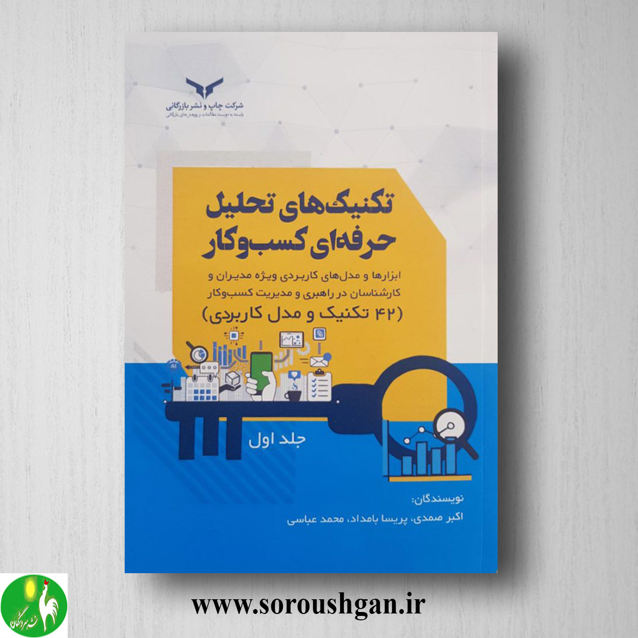 کتاب تکنیک های تحلیل حرفه ای کسب و کار اثر اکبر صمدی خرید کتاب تکنیک های تحلیل حرفه ای کسب و کار اثر اکبر صمدی