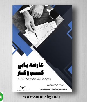 خرید کتاب عارضه یابی کسب و کار ترجمه فرید اسماعیلیان