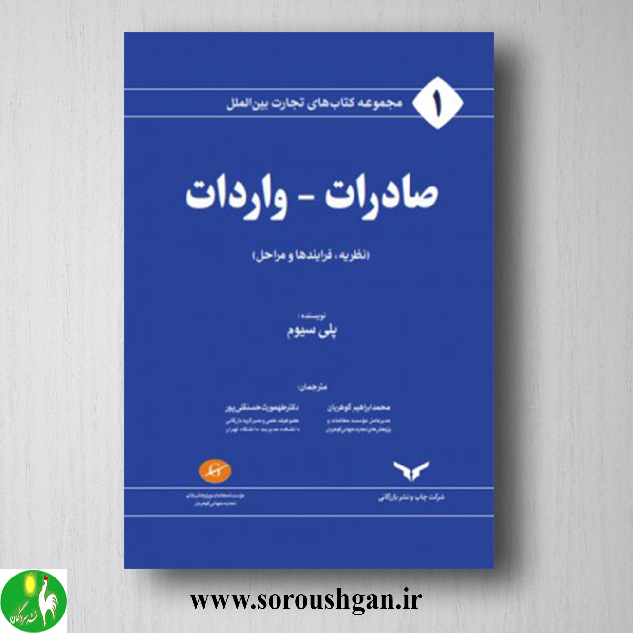 مجموعه کتاب های تجارت بین الملل؛ صادرات، واردات پلی سیوم ترجمه گوهریان خرید مجموعه کتاب های تجارت بین الملل؛ صادرات، واردات پلی سیوم ترجمه گوهریان