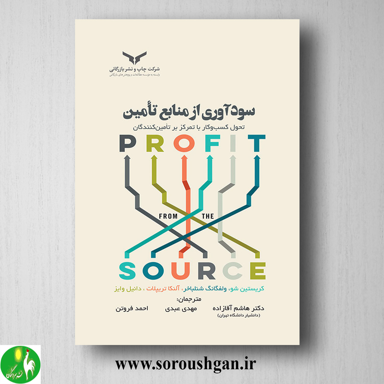 کتاب سودآوری از منابع تامین؛ کریستین شو ترجمه هاشم آقازاده خرید کتاب سودآوری از منابع تامین؛ کریستین شو ترجمه هاشم آقازاده