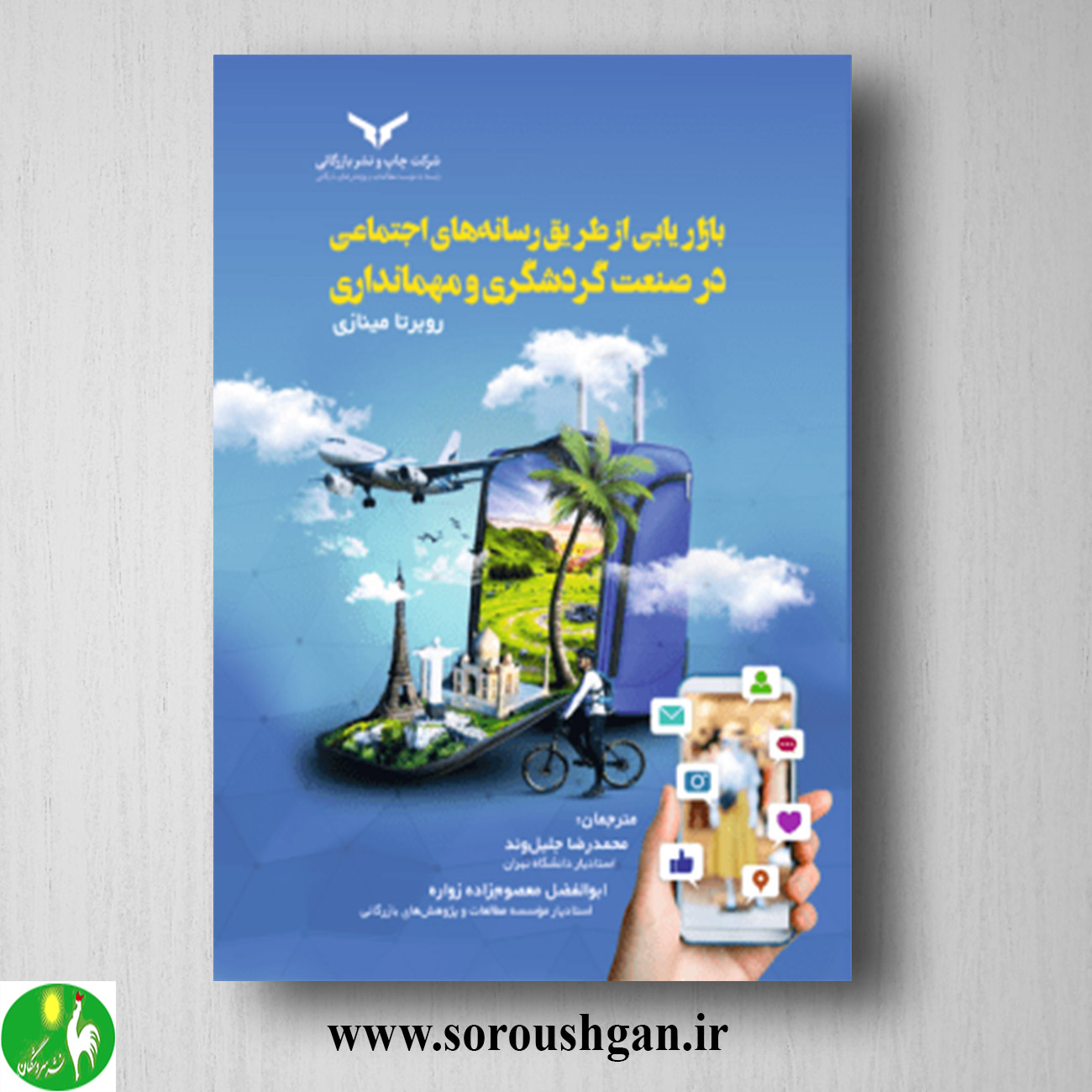 کتاب بازاریابی از طریق رسانه های اجتماعی در صنعت گردشگری و مهمانداری؛ روبرتا مینازی ترجمه محمدرضا جلیل وند خرید کتاب بازاریابی از طریق رسانه های اجتماعی در صنعت گردشگری و مهمانداری؛ روبرتا مینازی ترجمه محمدرضا جلیل وند