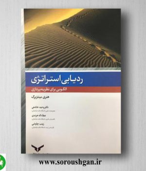 خرید کتاب ردیابی استراتژی الگویی، برای نظریه پردازی؛ هنری مینتزبرگ ترجمه وحید خاشعی