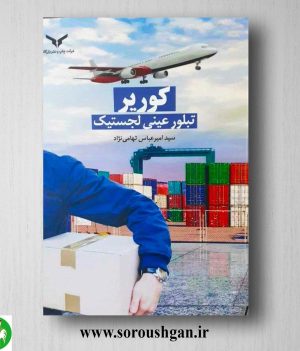 خرید کتاب کوریر، تبلور عینی لجستیک اثر سید امیر عباس تهامی نژاد