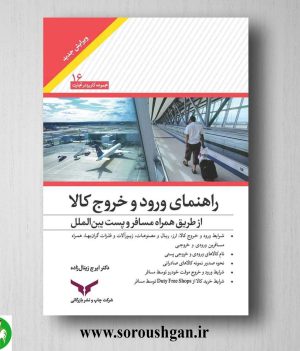 خرید کتاب راهنمای ورود و خروج کالا اثر ایرج زینال زاده