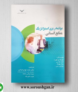 خرید کتاب برنامه ریزی استراتژیک منابع انسانی؛ مونیکا بل کورت ترجمه محمد مهدی فراحی