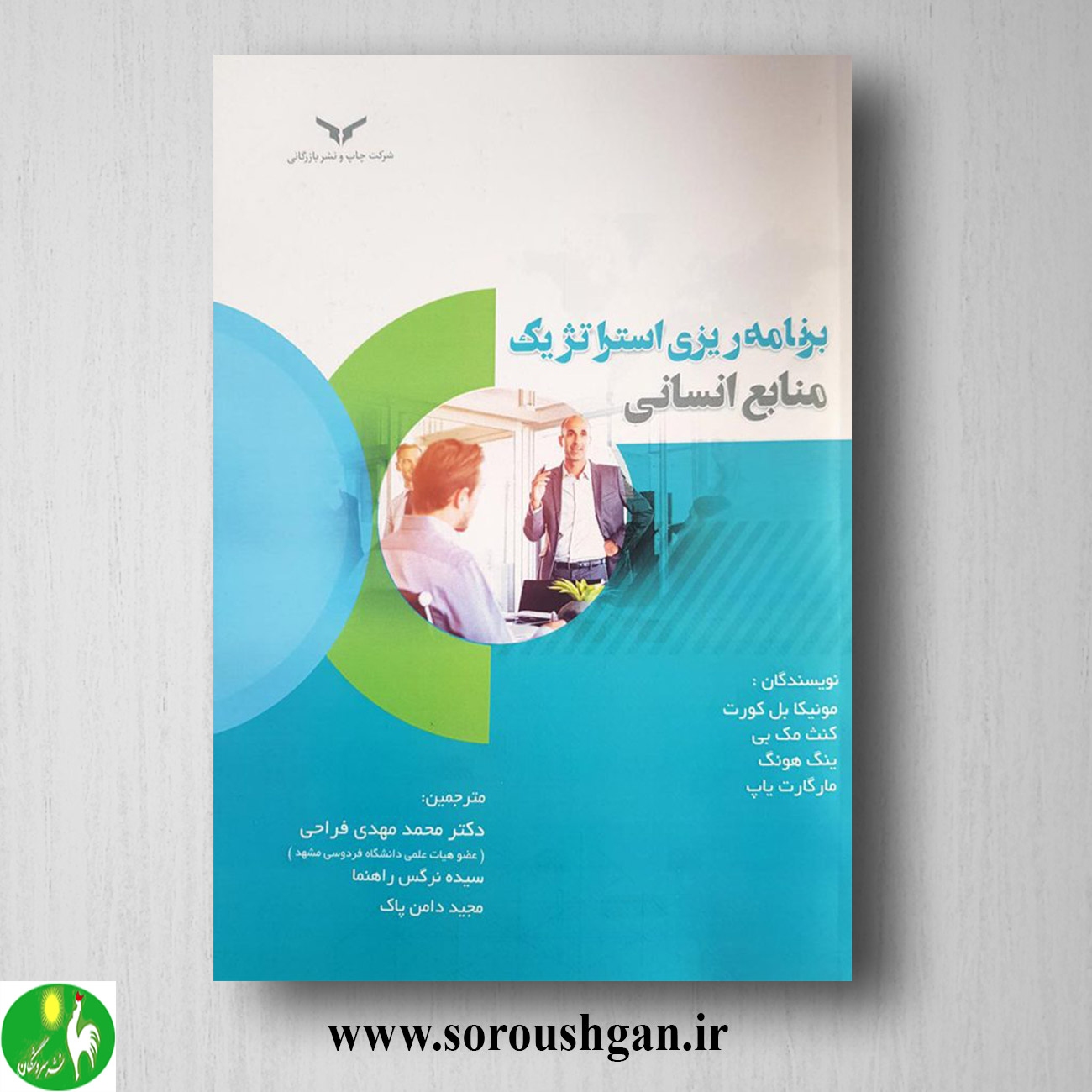 کتاب برنامه ریزی استراتژیک منابع انسانی؛ مونیکا بل کورت ترجمه محمد مهدی فراحی خرید کتاب برنامه ریزی استراتژیک منابع انسانی؛ مونیکا بل کورت ترجمه محمد مهدی فراحی