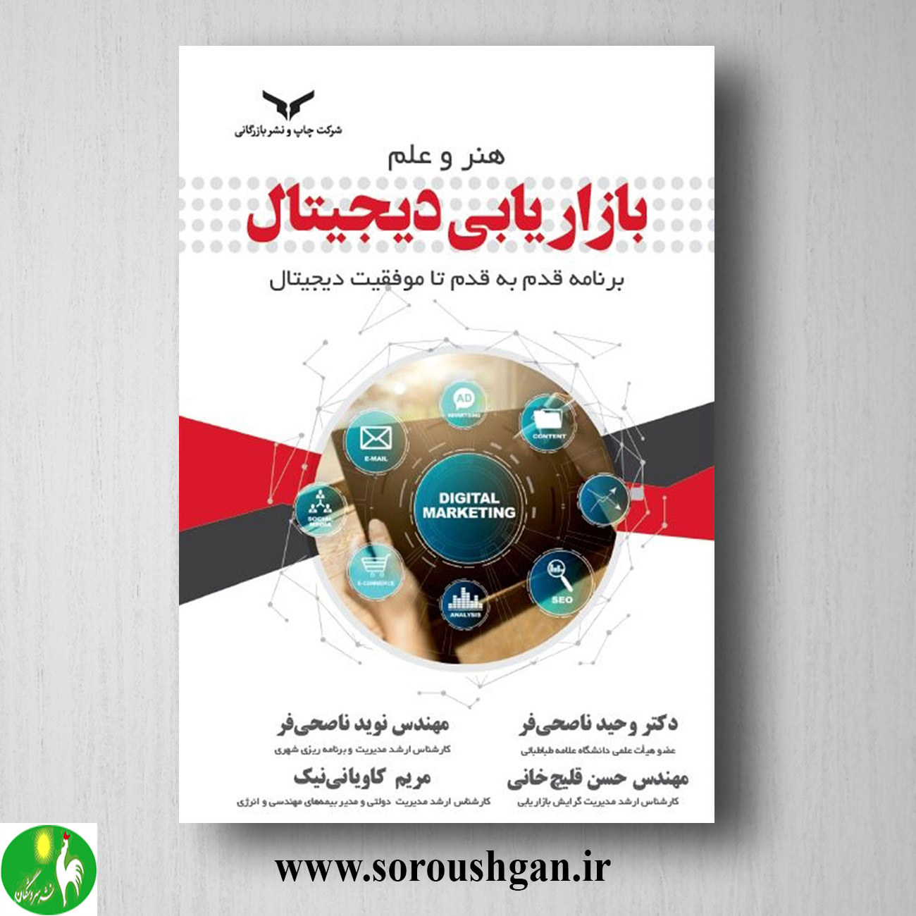 کتاب هنر و علم بازاریابی دیجیتال اثر وحید ناصحی فر خرید کتاب هنر و علم بازاریابی دیجیتال اثر وحید ناصحی فر