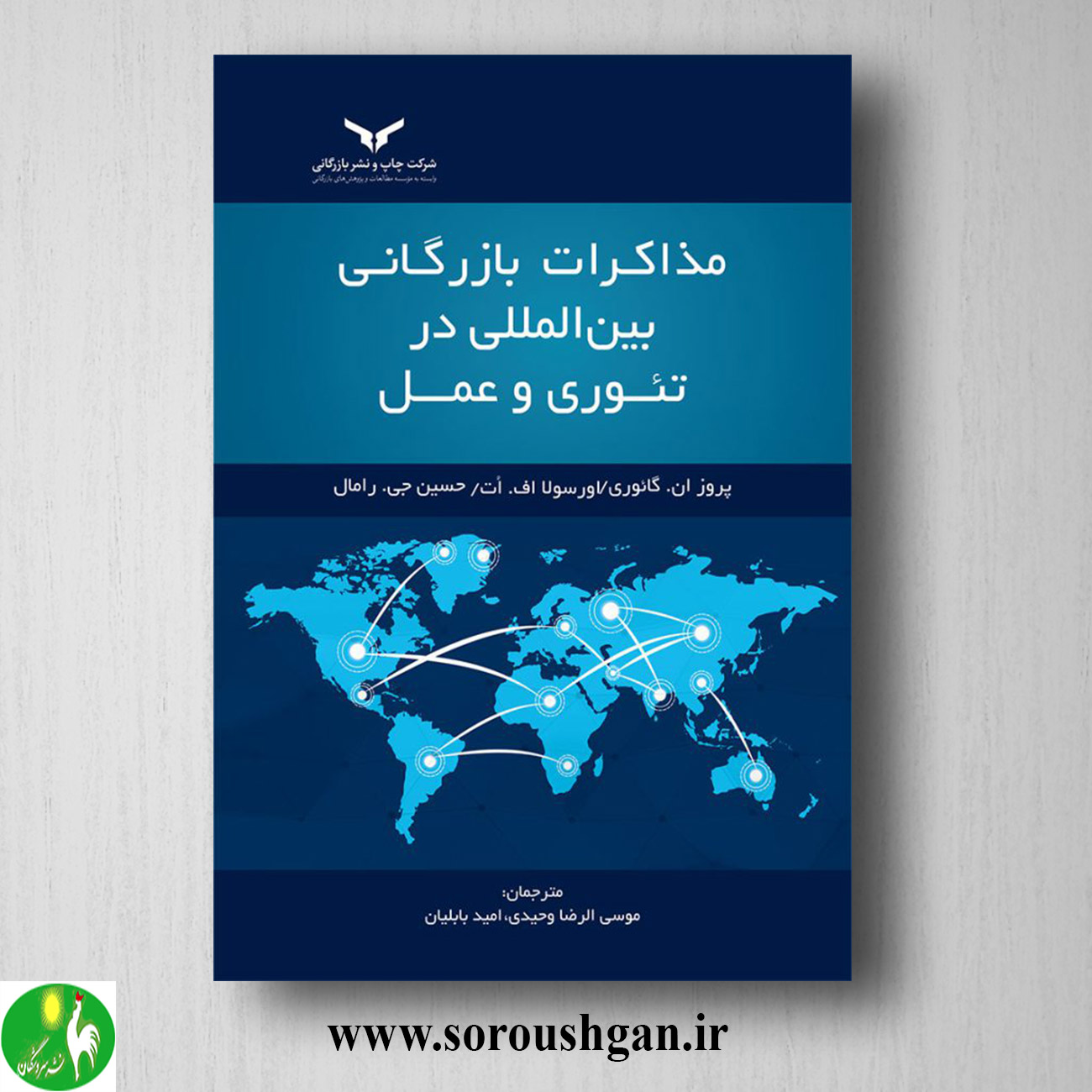 کتاب مذاکرات بازرگانی بین المللی در تئوری و عمل ترجمه موسی الرضا وحیدی خرید کتاب مذاکرات بازرگانی بین المللی در تئوری و عمل ترجمه موسی الرضا وحیدی