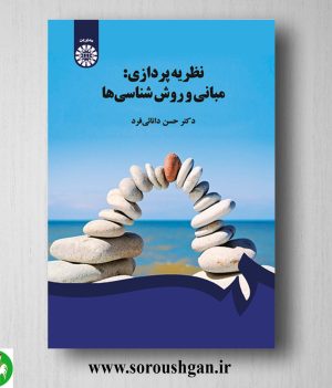 خرید کتاب نظریه پردازی: مبانی و روش شناسی ها؛ دکتر حسن دانایی فرد