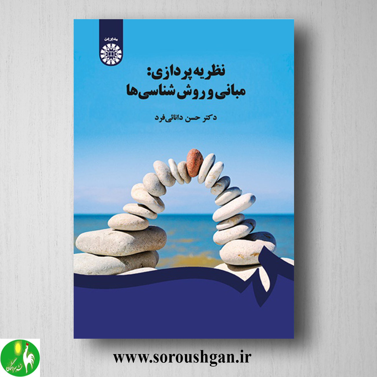 کتاب نظریه پردازی: مبانی و روش شناسی ها؛ دکتر حسن دانایی فرد خرید کتاب نظریه پردازی: مبانی و روش شناسی ها؛ دکتر حسن دانایی فرد