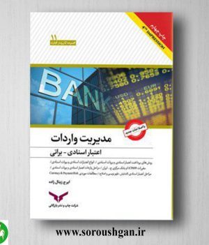 خرید کتاب مدیریت واردات اعتبارات اسنادی - براتی اثر ایرج زینال‌زاده