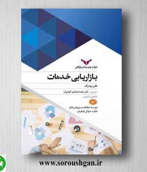 خرید کتاب بازاریابی خدمات؛ هلن وودراف ترجمه محمد ابراهیم گوهریان